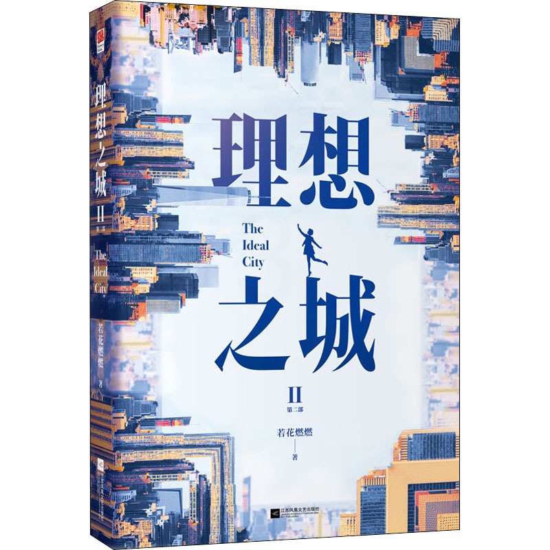 [正版]理想之城 2 若花燃燃 官场、职场小说 文学 江苏文艺出版社高清大图