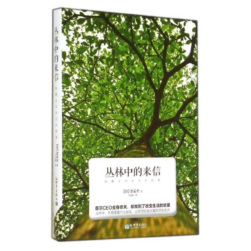 【M】丛林中的来信-9787510449628