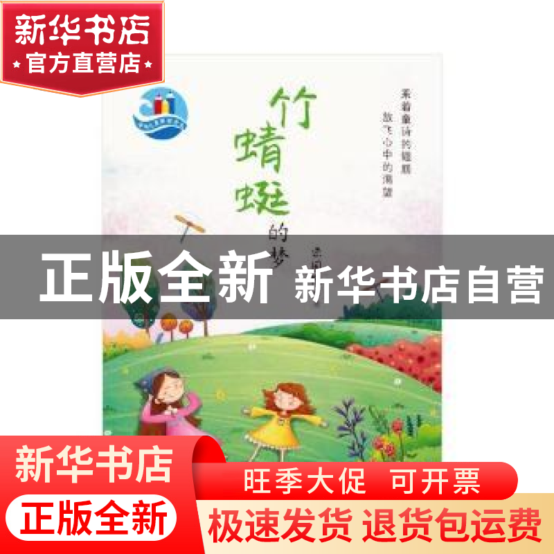 正版 竹蜻蜓的梦 洪国隆著 东方出版社 9787506085298 书籍高清大图