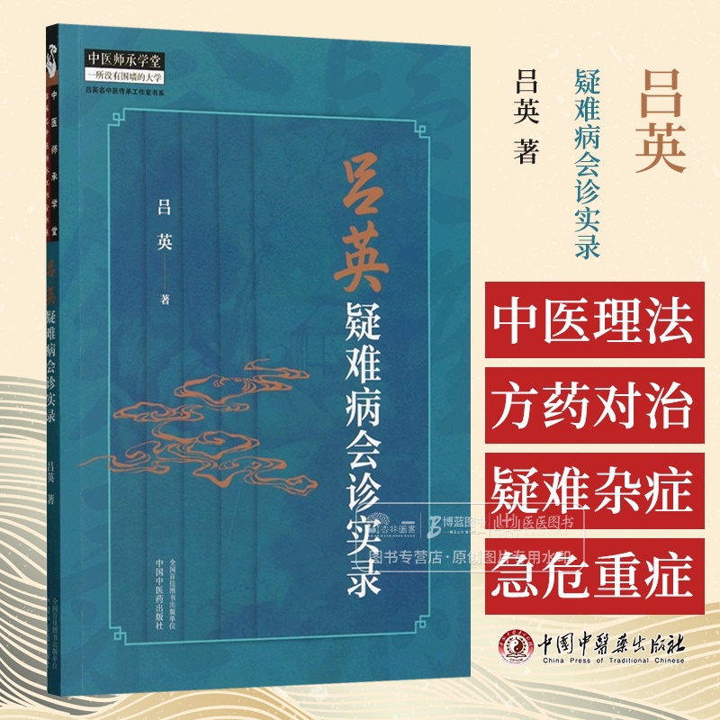 吕英疑难病会诊实录 [正版]吕英疑难病会诊实录 吕英 著 中国中医药出版社 中医师承学堂 9787513287166高清大图