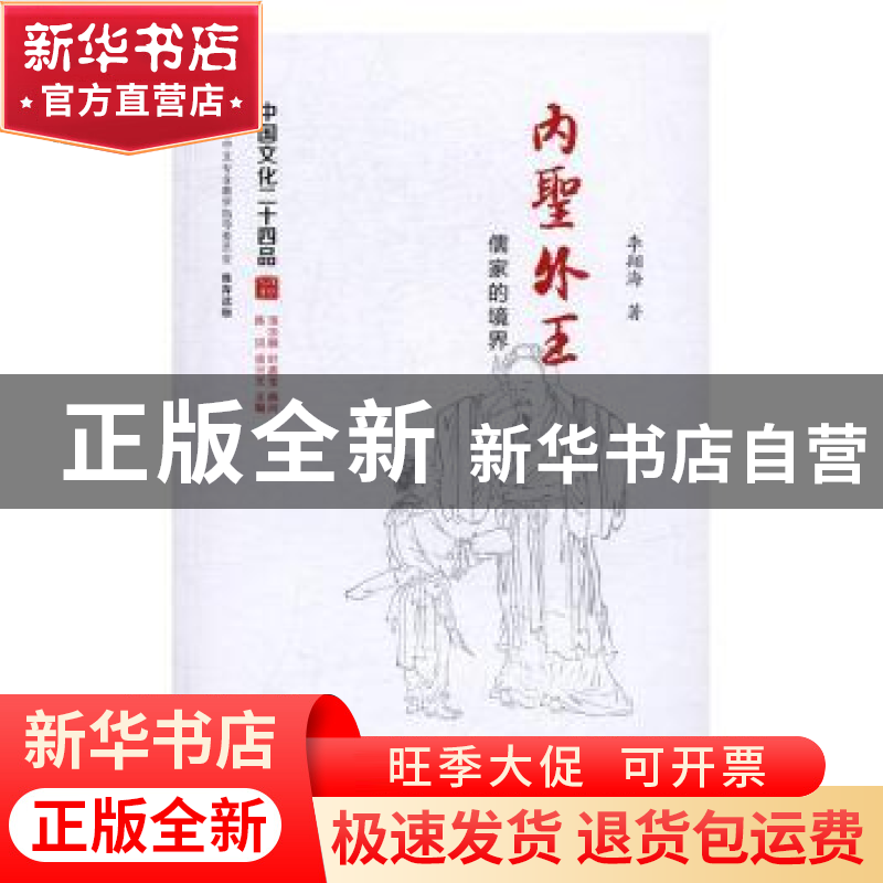 正版 内圣外王:儒家的境界 李翔海著 江苏人民出版社 9787214175高清大图