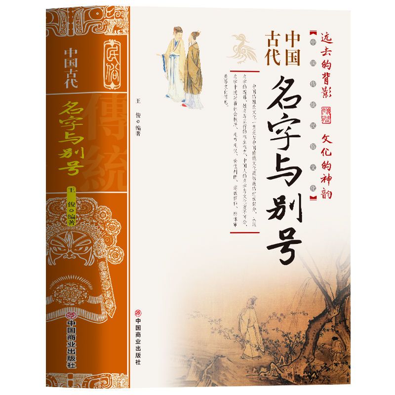 [正版] 中国古代名字与别号 起名书籍实用大全 中国传统民俗文化 彩色版 王俊编著起名宝典 中国民俗通书民俗文化历史类书