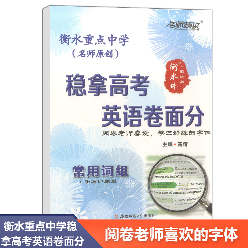 [正版] 衡水重点中学 名师特攻 稳拿高考 英语卷面分 常用词组 手写印刷版 阅卷老师喜欢的字体 衡水体圆润版