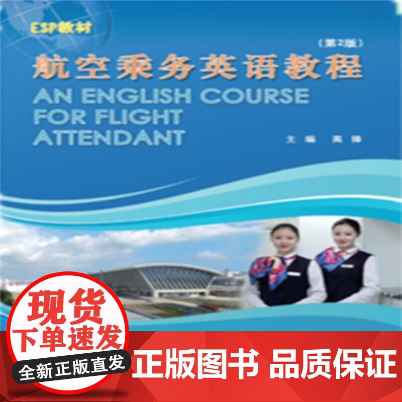 航空乘务英语教程(第2版)高清大图