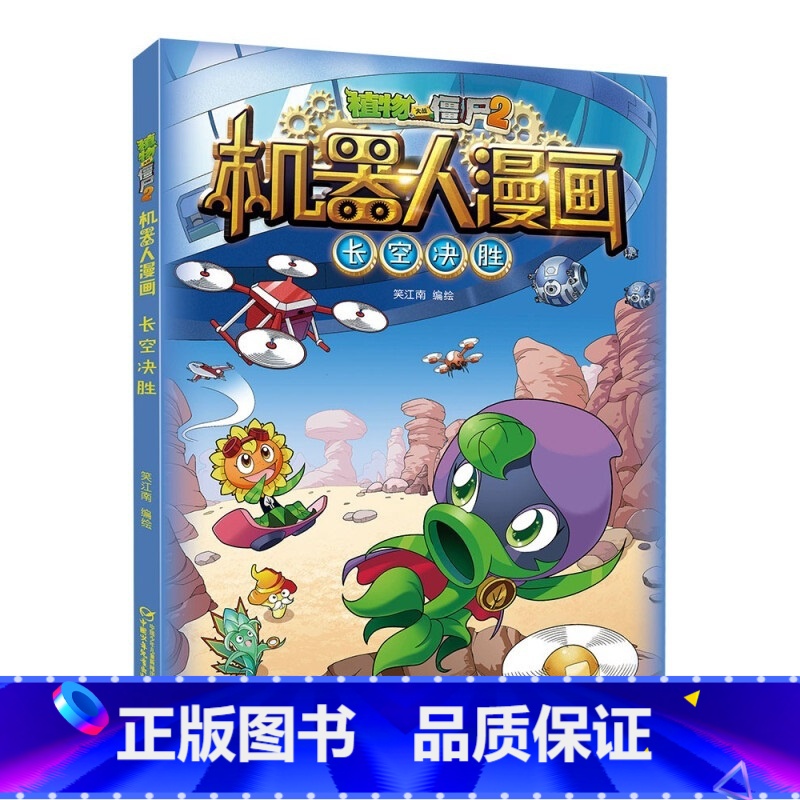 14.长空决胜 【正版】植物大战僵尸2机器人漫画书全套20册小学生儿童绘本课外书系列书籍一二年级三四五六年级恐龙科学漫画