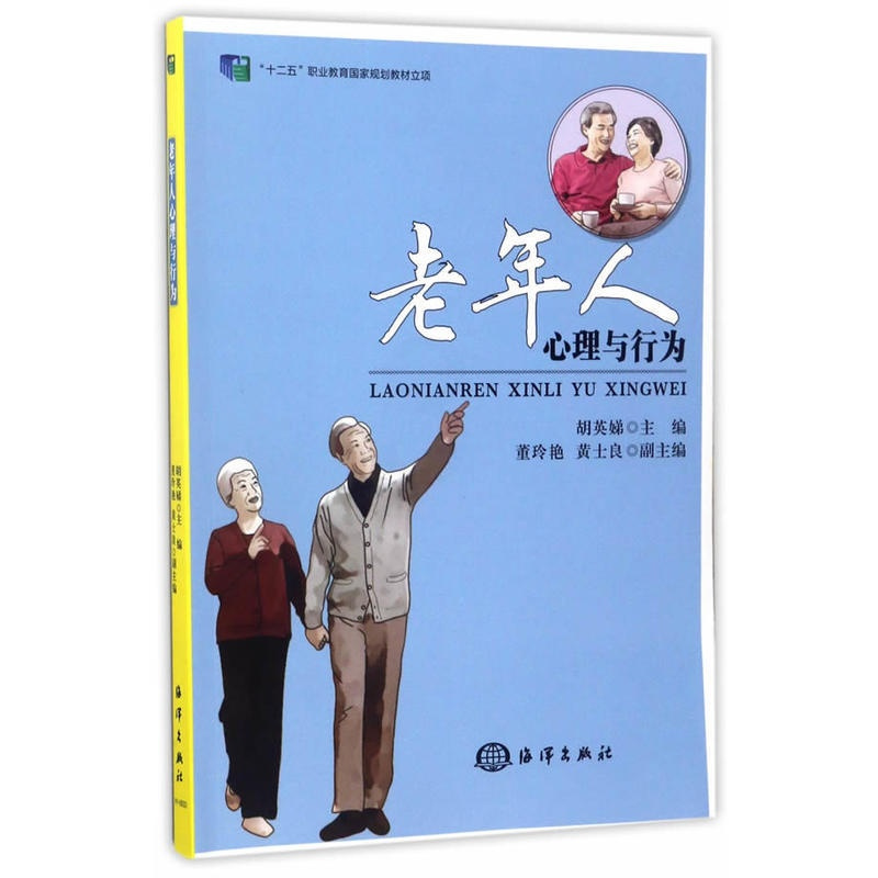[正版]老年人心理与行为 胡英娣 著 十二五职业教育规划教 老年服务与管理专业教程书 老人心里健康情绪与情感指导图书籍