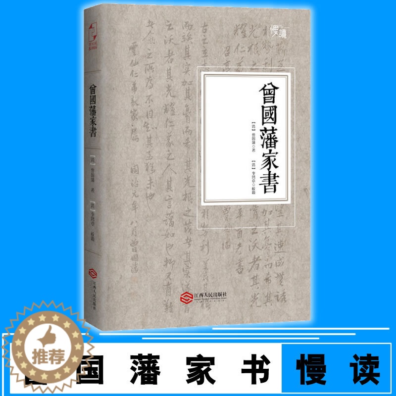 【醉染正版】 曾国藩家书 文化古籍 曾国藩书 清代人物 清代名人书札 曾文正家书 随书附插曾国藩书法作品及信件手稿9