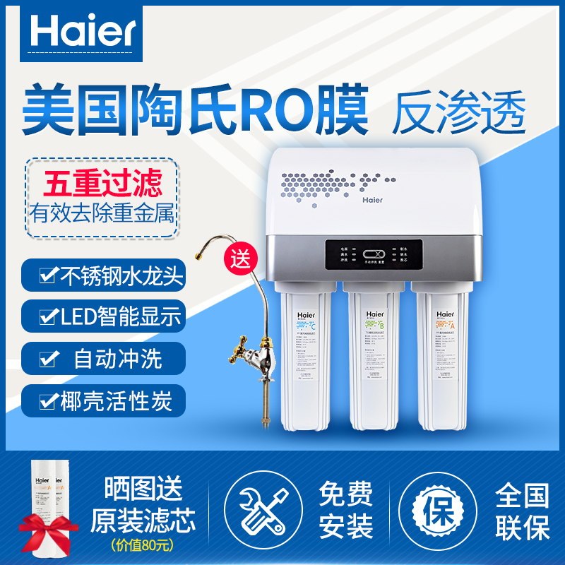 海尔(Haier) 直饮五级反渗透净水机 美国原装进口陶氏膜 去除重金属病毒农药残留 滤芯预警功能 HRO5002-5