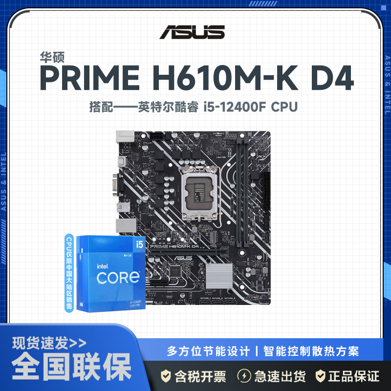 华硕PRIME H610M-K D4主板+12代英特尔 i5-12400F主板套装