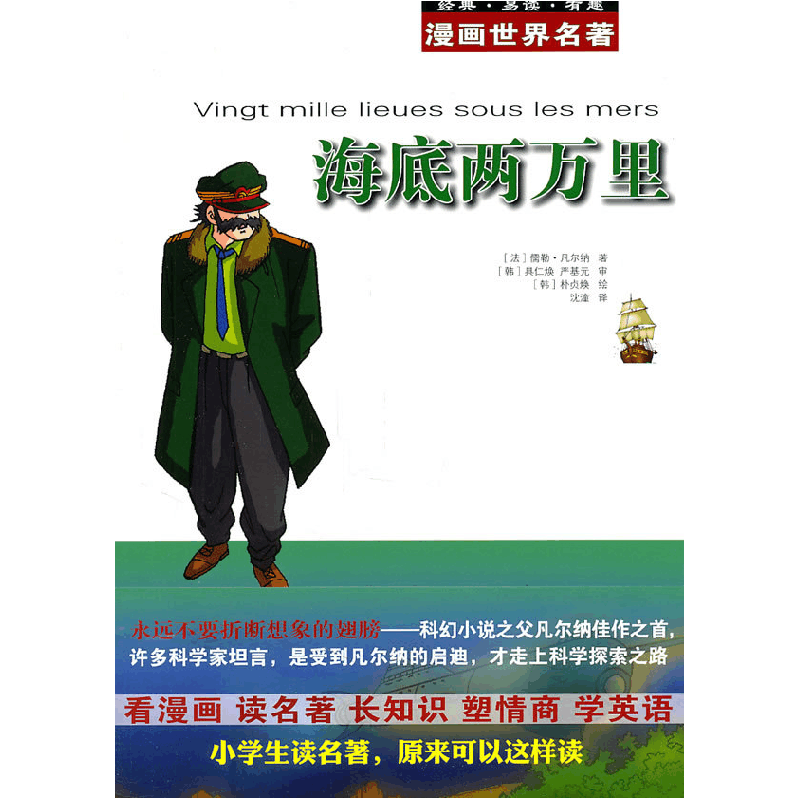 正版新书]漫画世界名著海底两万里(法)凡尔纳 (韩)具仁焕 (图片