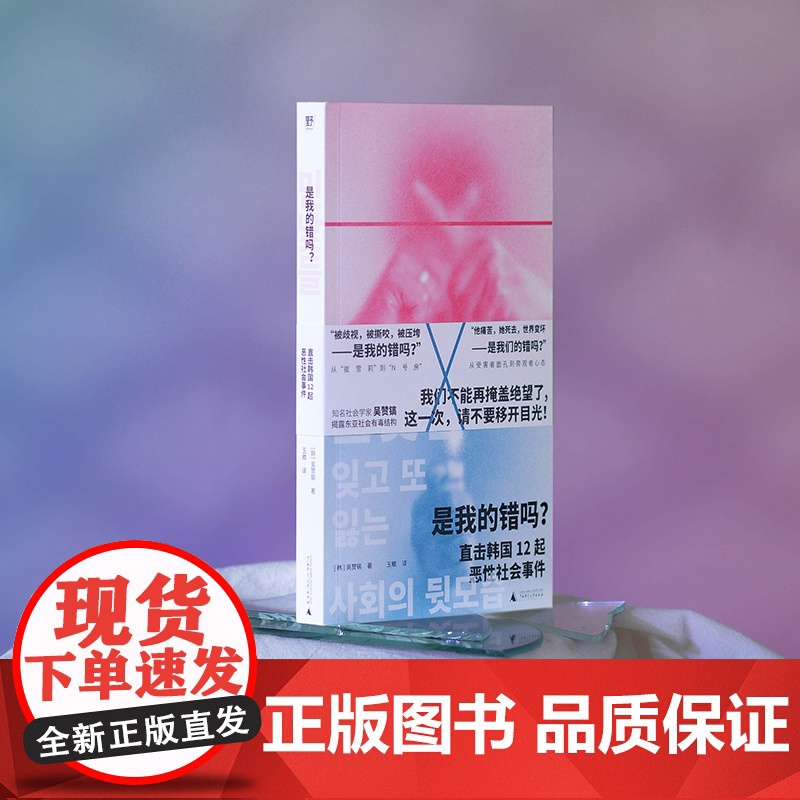 [正版] 是我的错吗?直击韩国12起恶性社会事件 北贝 野望(韩)吴赞镐/著 韩国 新冠疫情 雪莉 广西师范大高清大图