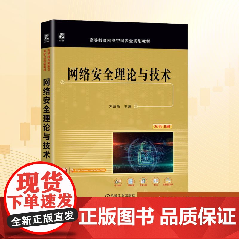 网络安全理论与技术:刘京菊 编 大中专高职科技综合 大中专 机械工业出版社