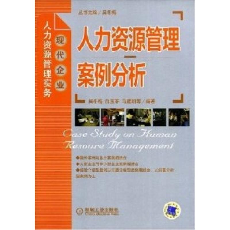 正版新书]人力资源管理案例分析吴冬梅 白玉苓 马建明 丛书 吴冬高清大图