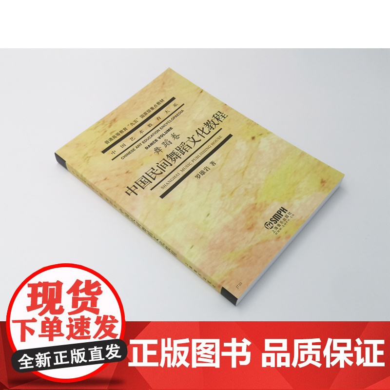 中国民间舞蹈文化教程 中国艺术教育大系舞蹈卷/普通高等教育九五重点教材舞蹈基础知识鼓舞文化上海音乐出版社高清大图