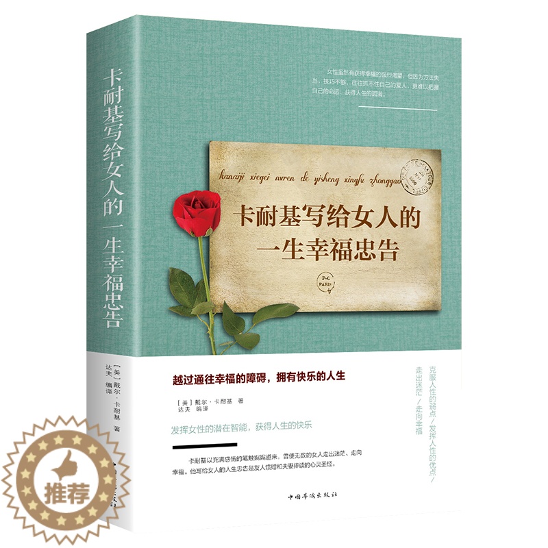 [醉染正版]HY正版卡耐基写给女人的一生的幸福忠告适合女人看的情商书做内心强大的女人励志女性读物做优雅淡定心灵修养与智慧高清大图