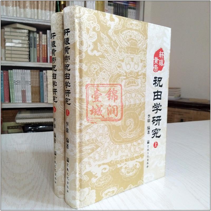 [正版图书]轩辕黄帝祝由学研究上下册 祝由十三科 李雄著