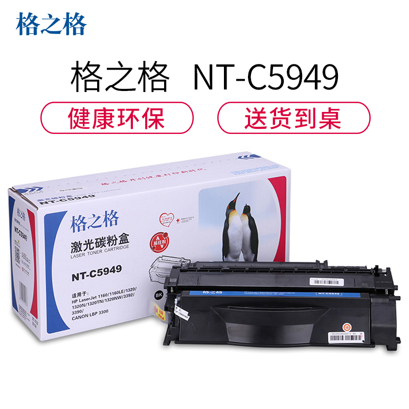 格之格Q5949A碳粉盒NT-C5949黑色适用惠普1160 1160LE 1320系列[健康环保]
