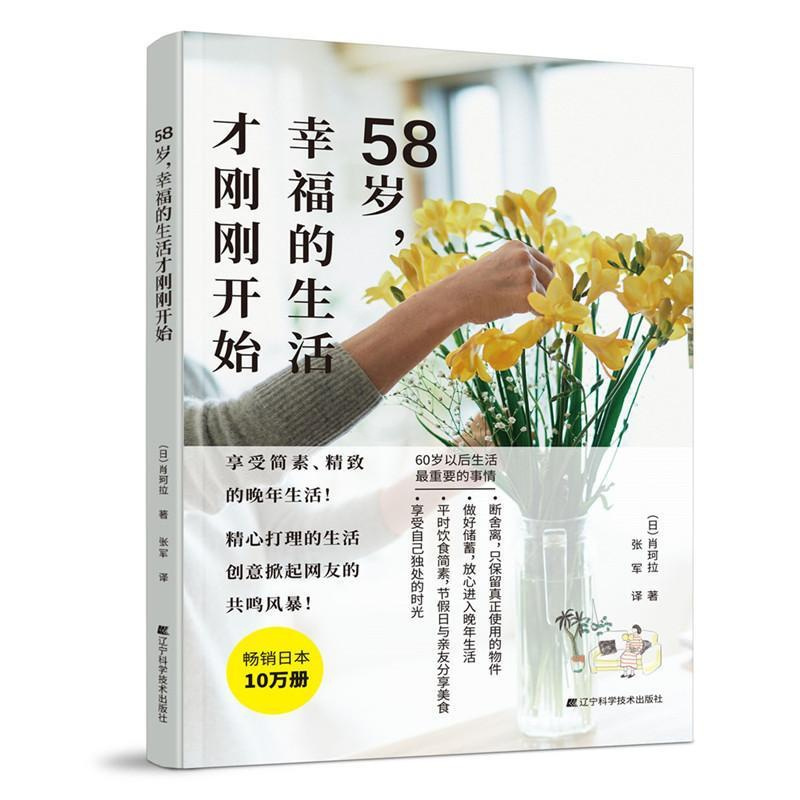 [正版] 58岁 幸福的生活才刚刚开始 肖珂拉 著 享受简素精致的老年生活 享受自己独处的时光 大众随笔作品集日本现代文