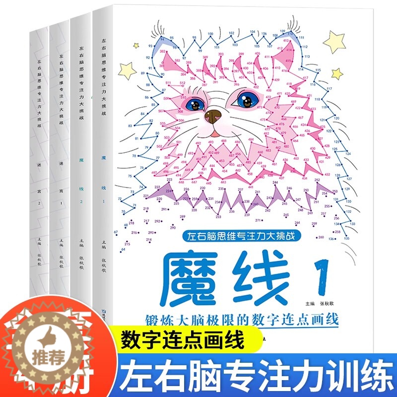 【醉染正版】左右脑思维专注力迷宫大挑战幼儿园高难度迷宫魔线小学生益智游戏3-6-7-8-10岁儿童走迷宫注意力训练智力开