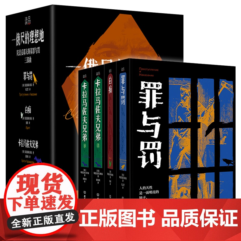 正版 一俄尺的理想地陀思妥耶夫斯基罪与罚三部曲全4册原版直译无删减 罪与罚 白痴 卡拉马佐夫兄弟上下外国小说高清大图