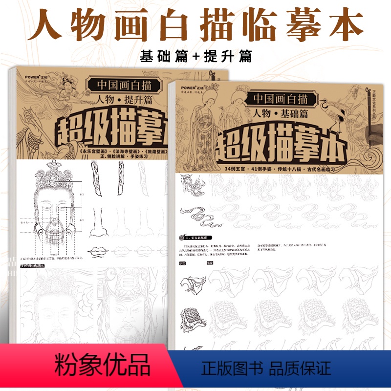 [正版]中国画白描人物篇 工笔画线稿描摹本 仕女图佛像观音像敦煌壁画法海寺壁画 传统十八描白描底稿 国画白描入门 国画