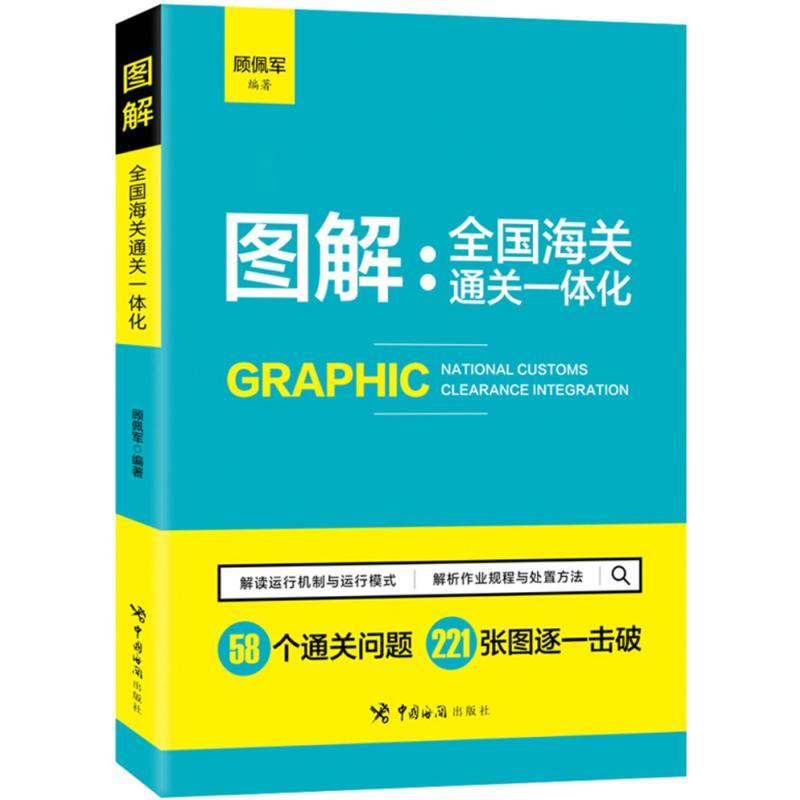 正版新书】图解:全国海关通关一体化顾佩军9787517502760