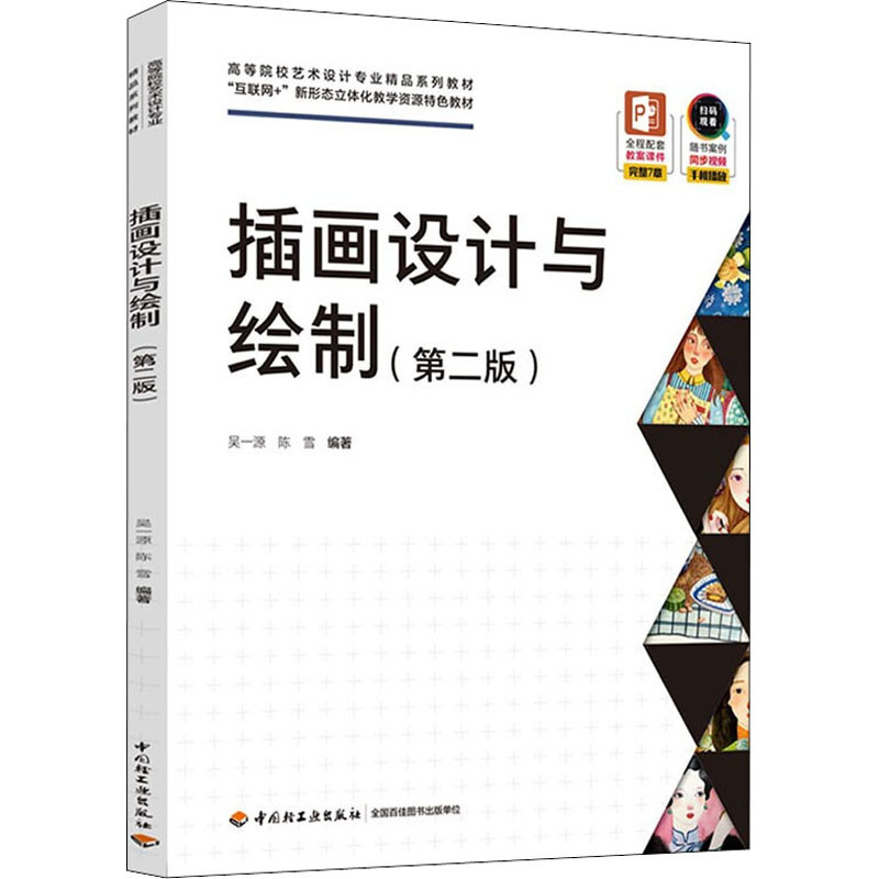 正版新书】插画设计与绘制(第2版)吴一源;陈雪9787518437184