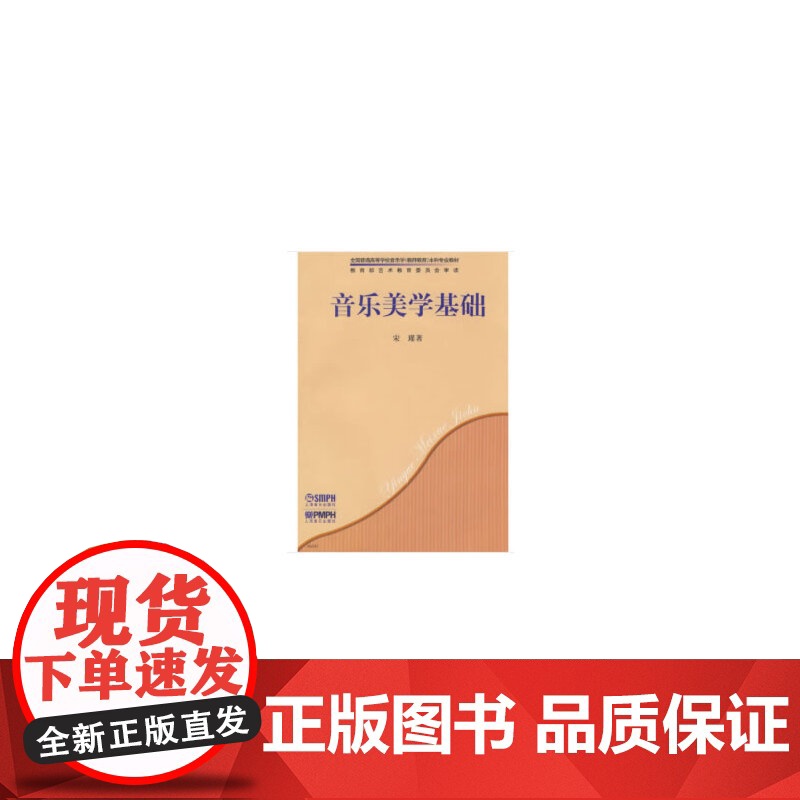 音乐美学基础 全国普通高等学校音乐学本科专业教材 宋瑾著 上海音乐出版社 上海音乐出版社 正版书籍高清大图