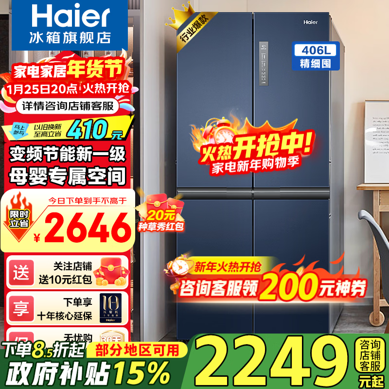 海尔（Haier）冰箱四开门 风冷无霜406升十字对开门家用超薄嵌入式智能家用电冰箱【406L四门冰箱】星石蓝+一级能效