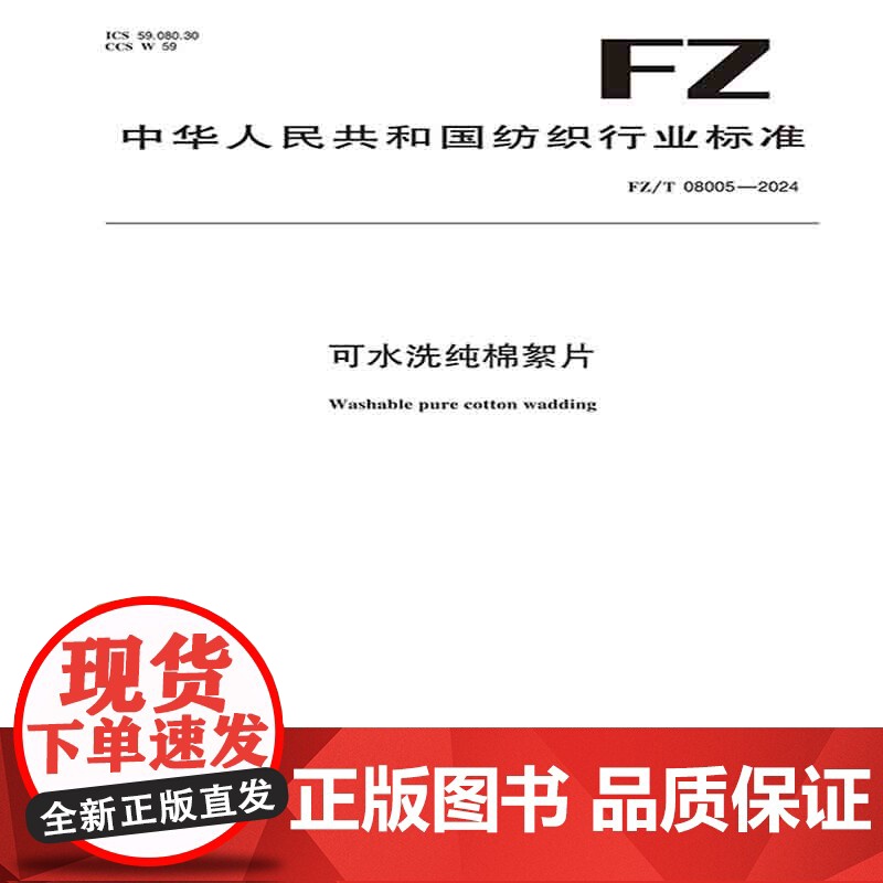 可水洗纯棉絮片行业标椎FZ/T 08005-2024高清大图