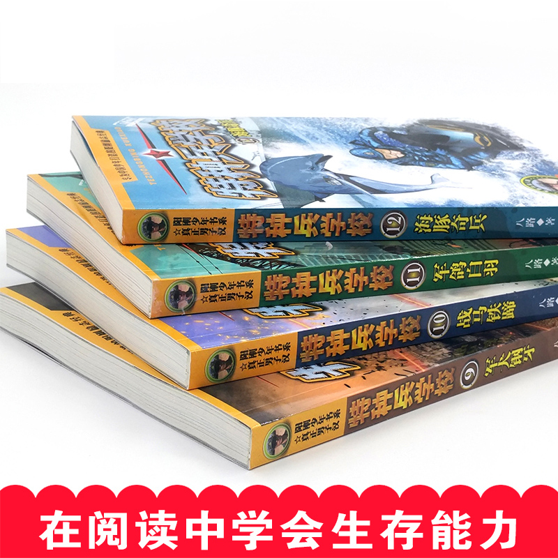 []特种兵学校 第三辑(9-12册) [正版]送勋章特种兵学校第三季全套4册八路著儿童书籍6-12周岁少年阳刚励志成高清大图
