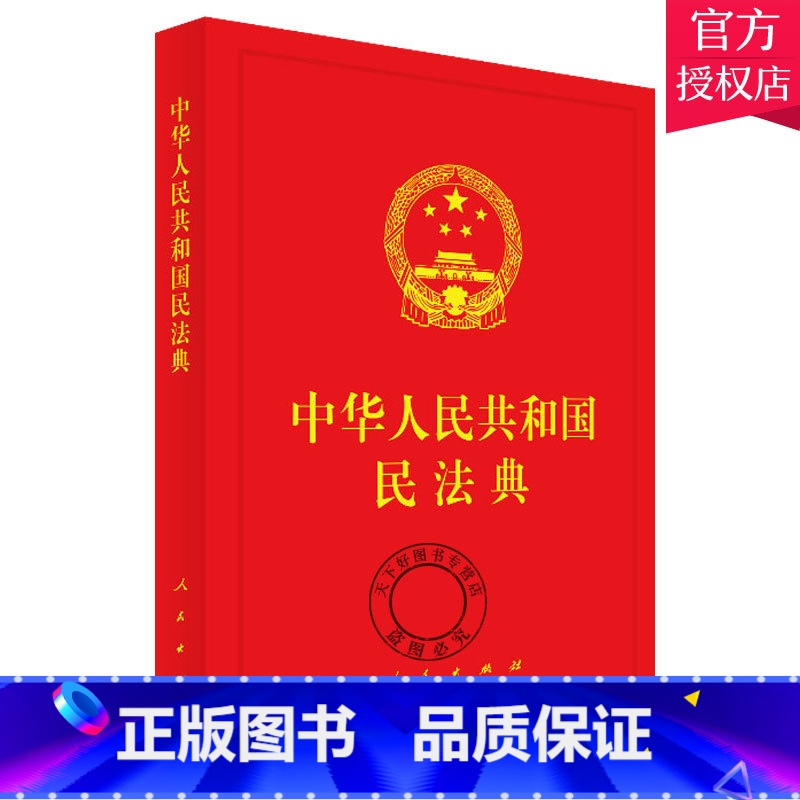单本全册 【正版】 民法典2020年版 中华人民共和国民法典(精装本)16开 民事法律制度民事主体合法权益 9787