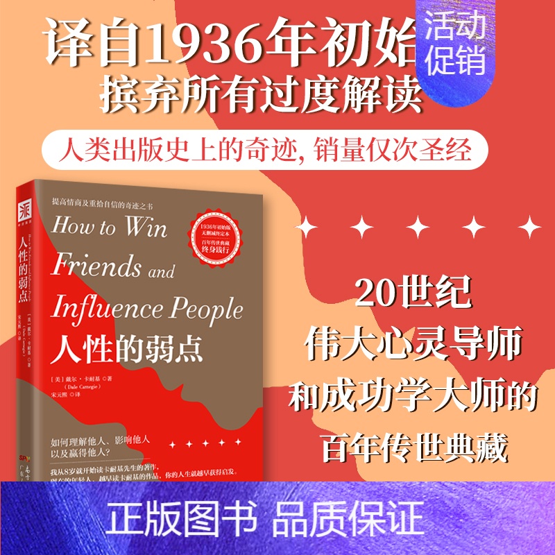 人性的弱点 【正版】中资海派 人性的弱点 书籍卡耐基单本原著如何赢取友谊影响他人心理书籍优势谈判成长励志受益一生书籍