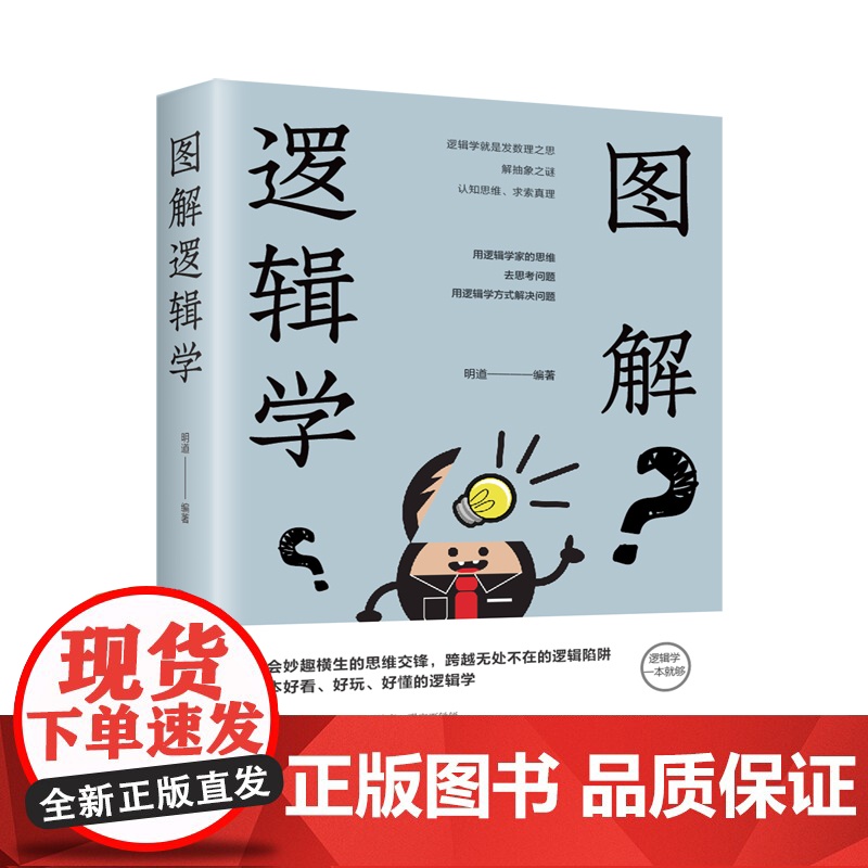 图解逻辑学 新版 正版书籍 中国华侨出版社 逻辑力的训练教程开发大脑潜能逻辑思维 一本好看好玩好懂的逻辑书高清大图