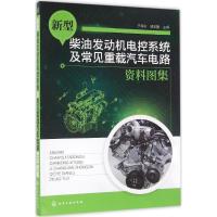 新型柴油发动机电控系统及常见重载汽车电路资料图集 于海东,胡波勇 主编 专业科技 文轩网