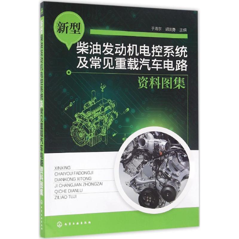 新型柴油发动机电控系统及常见重载汽车电路资料图集 于海东,胡波勇 主编 专业科技 文轩网