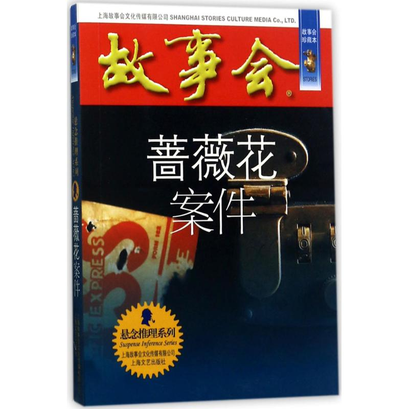 醉染图书蔷薇花案件9787532163946高清大图