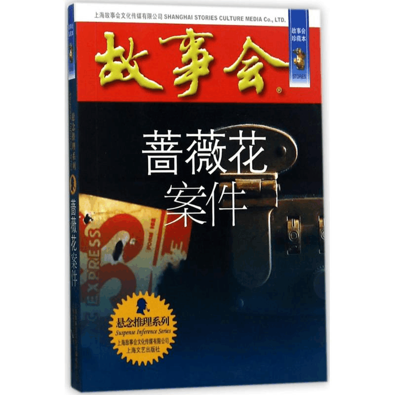 醉染图书蔷薇花案件9787532163946图片