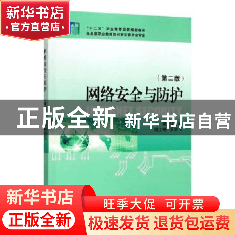 正版 网络安全与防护 程庆梅 浙江大学出版社有限责任公司 978730图片
