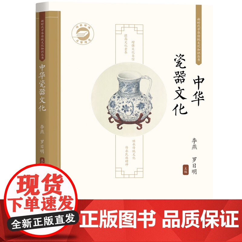 中华瓷器文化 / 新时代中华传统文化知识丛书高清大图