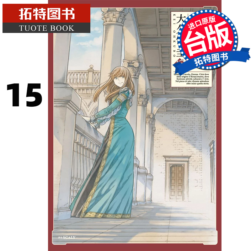 [正版] 漫画书 阿尔蒂 15 大久保圭 尖端 台版漫画 进口原版书 拓特原版高清大图