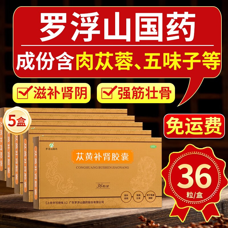 5盒 15天用量]罗浮山国药 苁黄补肾胶囊 0.4g*36粒/盒 滋阴补肾腰酸肾虚壮筋骨调理阴阳胶囊剂