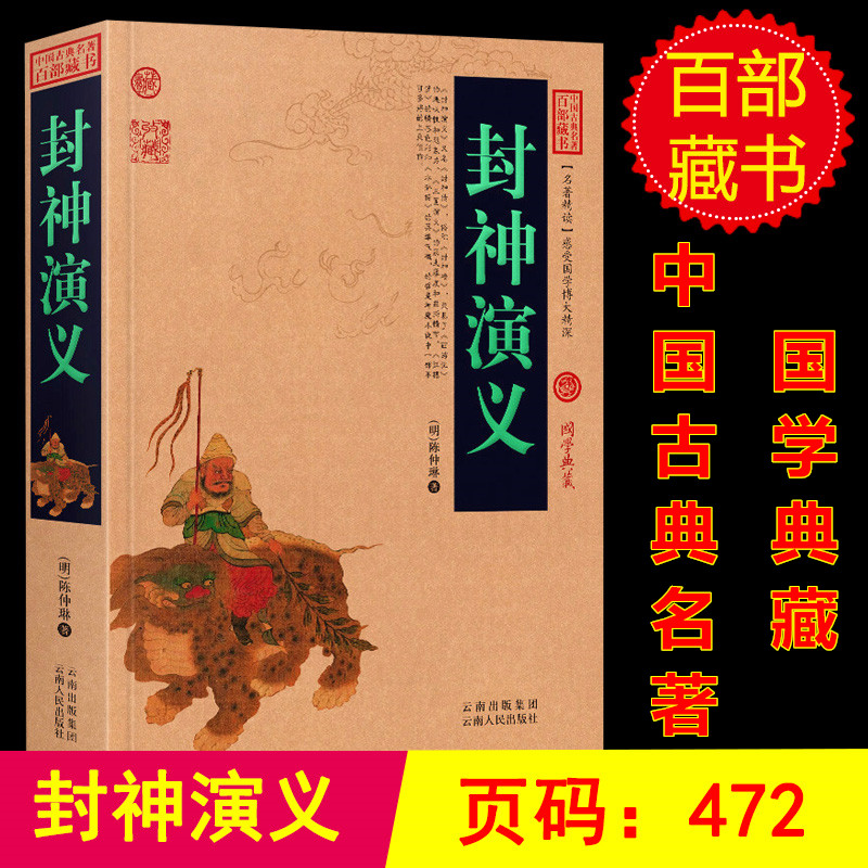 [醉染正版]正版 封神演义/中国古典名著百部藏书(封神演义 书籍 中国神话小说)中国历史演义小说/中国古典历史小说/国学高清大图