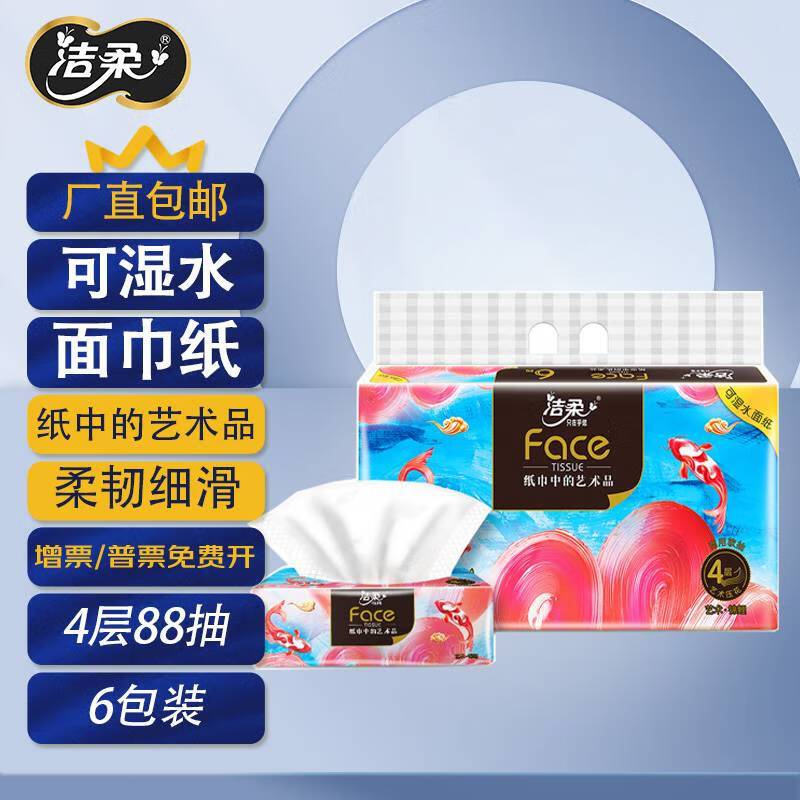 洁柔抽纸12包 纸面巾(Face油画)88抽4层6包*2提(BR229-06A)
