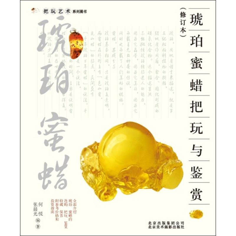 正版新书】琥珀 蜜蜡把玩与鉴赏(修订本)何悦9787805014869