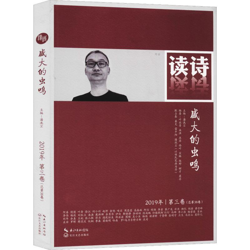 【M】读诗 盛大的虫鸣 2019年|第3卷(总第38卷)-9787570210039