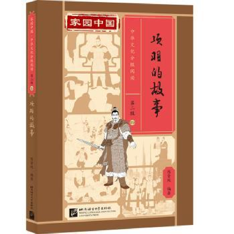 诺森项羽的故事(精)陈贤纯9787561961414北京语言大学出版社