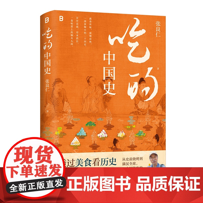 吃的中国史 南京大学考古教授200万粉博主张良仁一本书带你读懂舌尖上万年中国史广西师范大学出版社美食考古生活民俗图书高清大图