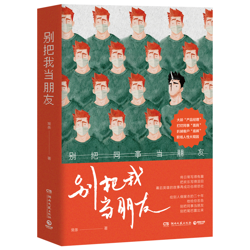 正版新书]别把我当朋友常条9787572618529高清大图