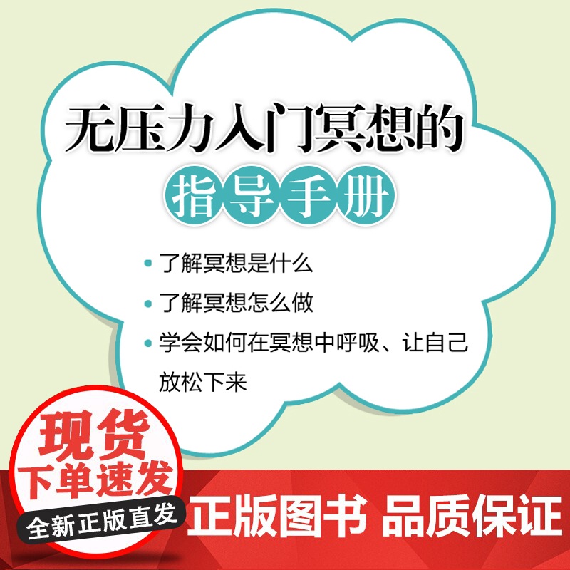 放空冥想三分钟 轻松一整天冥想入门手册 缓解压力深度度休息内在疗愈十分钟冥想情绪管理方法书籍 人民邮电出版高清大图